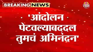 'आंदोलन पेटवल्याबद्दल तुमचं अभिनंदन' Raj Thackeray on CJP Protest | Tiranga Jallosh
