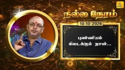 இன்றைய ராசி பலன் | நல்ல நேரம் 10-10-2026 | Shakthi TV
