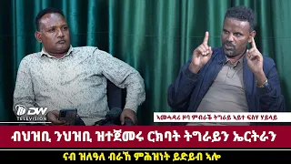 DWl  ብህዝቢ ንህዝቢ ዝተጀመረ ርክባት ትግራይን ኤርትራን ናብ ዝለዓለ ብራኸ ምሕዝነት ይድይብ ኣሎ - ኣመሓዳሪ ዞባ ምብራቕ ትግራይ ኣይተ ፍስሃ ሃይላይ