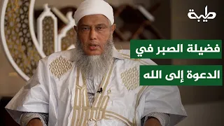 فضيلة الصبر في الدعوة إلى الله — الشيخ محمد الحسن الددو