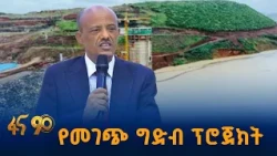 የአርሶ አደሮችን የኑሮ ሁኔታ ለመቀየር የተሰናዳ ፕሮጀክት