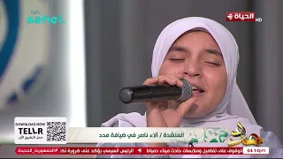 مدد - من سن 9 سنين بدأت آلاء ناصر رحلتها مع الإنشاد إزاي اتحولت الموهبة لنجاح ؟