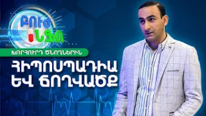 Հիպոսպադիա․ Ի՞նչ է դա և ինչպես կարող է ազդել երեխայի առողջության վրա | Բուժ Ինֆո / Buj Info