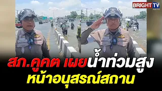 Khu Khot Police Traffic Report: Flooding on Phahonyothin Road in front of the Memorial, facilitat...