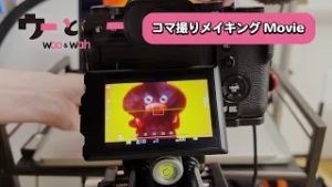 【コマ撮りメイキング8】ウーとワー ??? ??? ??? ????????????【WOWOW】