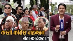 गगनको नेतृत्वमा कस्तो कांग्रेस बनाउने ? यस्ता छन् योजना ! - NEWS24 TV