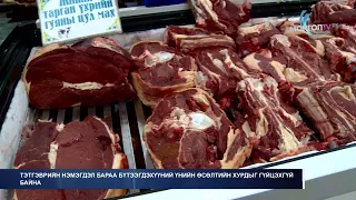 МонголТВ -Тэтгэврийн нэмэгдэл бараа бүтээгдэхүүний үнийн өсөлтийн хурдыг гүйцэхгүй байна