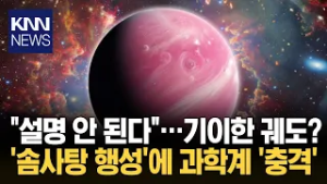 우주 한가운데 '둥실' 떠올라 '거대 솜사탕' 행성에 '발칵' / KNN