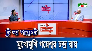 মুখোমুখি গয়েশ্বর চন্দ্র রায় | ইউসিবি টু দ্য পয়েন্ট- পর্ব-২৪৬৭ | Channel i To The Point
