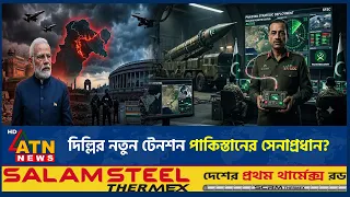 পারমাণবিক বোমার নিয়ন্ত্রণসহ পাক সেনাপ্রধানের ক্ষমতাবৃদ্ধিতে চিন্তা বাড়ছে দিল্লির! | ATN News