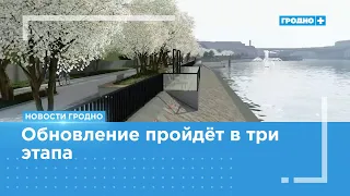 Major Neman Embankment Reconstruction Begins in Grodno