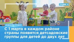 В Гродно примут более 300 малышей до двух лет в детских садах