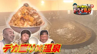 [#TamaShinya's Dry Bath - Season 2] Defeated by a massive katsudon with 5 cups of rice and 1.5 kg...