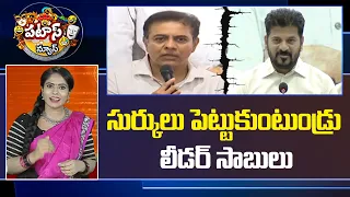 సుర్కులు పెట్టుకుంటుండ్రు లీడర్ సాబులు..| CM Revanth Reddy vs KTR | Assembly Repair Works | 10TV