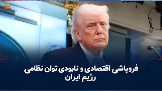 Trump: We have full control of the region and the Iranian regime is in a severe economic crisis