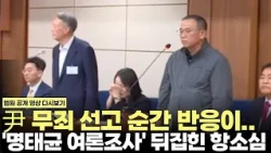 What Was the Reaction at the Moment of Yoon Suk-yeol's Acquittal? Myung Tae-kyun Also Acquitted i...