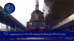 ရေနွေးငွေ့ရထားက ကိယက်ဗ်ကစုံတွဲတွေကို စစ်ပွဲအတွင်း စိတ်သက်သာရာရ- DVB News