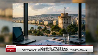 Κλειδώνει το πακέτο της ΔΕΘ: Τα μέτρα ανάσα 1,8 δις ευρώ και το πολιτικό "σαφάρι" στη Βόρεια Ελλάδα