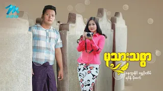 မြန်မာဇာတ်ကား စ/ဆုံး မုသားသစ္စာ နေထူးနိုင် ရွှေပိုးအိမ် #myanmramovies