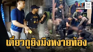 นาทีล้อมจับไอ้ตุ้ยคลั่งยา เจรจาดีๆ ดันปากเก่งต้องใช้กำลัง | ข่าวอรุณอมรินทร์ | 24/07/69
