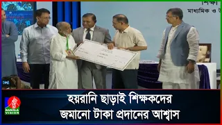 অবসরপ্রাপ্ত শিক্ষকদের অবসর ও কল্যাণ ভাতার উদ্বোধন করলেন প্রধানমন্ত্রী