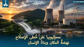 إثيوبيا على خُطى الإصلاح…            نهضةُ المكان وبناءُ الإنسان