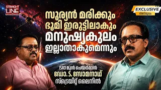 സൂര്യൻ മരിക്കും ഭൂമി ഇരുട്ടിലാകും മനുഷ്യകുലം ഇല്ലാതാകും | ISRO | Former Chairman | Dr S Somanath