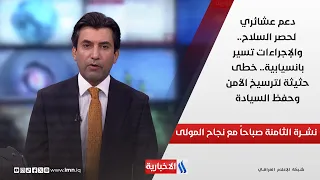 دعم عشائري لحصر السلاح.. والإجراءات تسير بانسيابية.. خطى حثيثة لترسيخ الأمن وحفظ السيادة