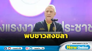"พิพัฒน์" นำกระทรวงแรงงานพบชาวสงขลา
