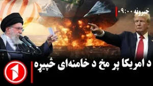 پښتو خبرونه : د ۹:۰۰  بجو خبري ټولګه  || خامنه‌ای د امریکا پر وړاندې خپل دریځ تکرار کړ