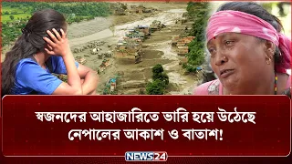 “চোখের পলকে সবকিছু ল-ন্ড-ভ-ন্ড, যেন বো-মা-র মতো আকস্মিক বি-স্ফো-র-ণ” | Explosion | Disaster | NEWS24