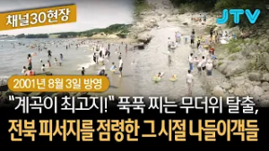 [채널30현장] "계곡이 최고지!" 푹푹 찌는 무더위 탈출, 전북 피서지를 점령한 그 시절 나들이객들