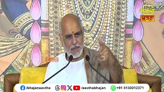 जानिए भक्तों के लक्षण क्या हैं ?। Ramesh Bhai Oza Ji | Aastha Bhajan#bhakt #bhakti