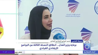 برعاية وزير العدل .. انطلاق النسخة الثالثة من البرنامج الإرشادي القيادي