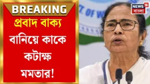 Mamata Banerjee | 'গায়ে নেই কম্বল কবিতার ভাষায় করি ভম্বল...', হঠাৎ কাকে কটাক্ষ মুখ্যমন্ত্রীর?