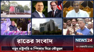 নতুন রাষ্ট্রপতি ও স্পিকার ঘিরে কৌতুহল | রাতের সংবাদ | Rater Songbad | NEWS24