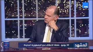 Dr. Abdel Monem Said: The Origins of June 30 Began on January 25, and He Reviews the Harvest of t...