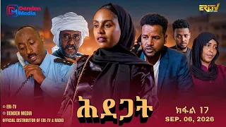 ሕደጋት - ተኸታታሊት ፊልም ብቛንቋ ትግረ - ክፋል 17 | Hidegat - Tigre drama  (Part 17) -ERi-TV
