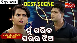 Mu Gariba Gharara Jhia - Daga Deigala Adina Megha | Jatra Best Scene | Biswa Darbar | Alankar TV