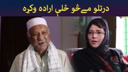 درتلو مےڅو ځلې اراده وکړه || Shak Drama || Pashto || AVT Khyber