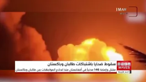 الأمم المتحدة: 146 قتيلاً وجريحاً مدنياً جراء هجمات باكستانية على مناطق حدودية في أفغانستان