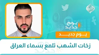 زخات الشهب تلمع بسماء العراق
