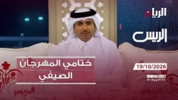 برنامج الريس - ختام المهرجان الصيفي 19-10-2026