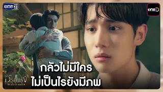 Afraid of being alone, it's okay, you still have Phop | Highlight Arun Rung Ep.10 | one31