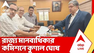 Kunal Ghosh | রাজ্য মানবাধিকার কমিশনে গিয়ে অভিযোগ বেলেঘাটার তৃণমূল বিধায়কের