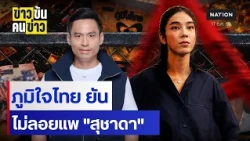 ภท. ยันไม่ลอยแพ "สุชาดา"