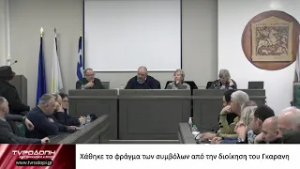 Χάθηκε το φράγμα των συμβόλων από την διοίκηση του Γκαρανη