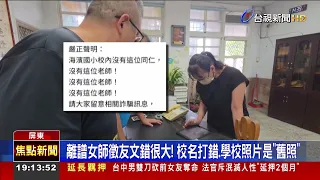 冒用學校名義「假女師徵友」 校方緊急聲明：沒這位同仁