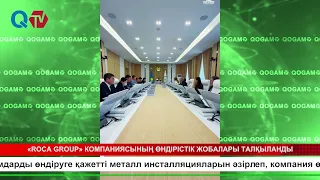 «ROCA GROUP» КОМПАНИЯСЫНЫҢ ӨНДІРІСТІК ЖОБАЛАРЫ ТАЛҚЫЛАНДЫ