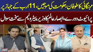 Pakistan’s Inflation Crisis Deepens! Absar Alam Raises Big Question Over Government Expenses | Samaa